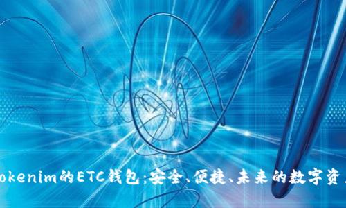 深度解析Tokenim的ETC钱包：安全、便捷、未来的数字资产管理工具