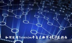 如何使用Tokenim平台兑换代