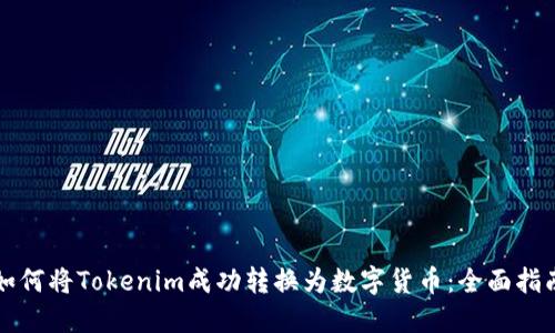 如何将Tokenim成功转换为数字货币：全面指南