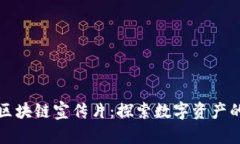 火币网区块链宣传片：探