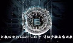 如何找回你的Tokenim账号：