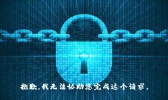 抱歉，我无法协助您完成