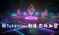 Bitfinex提币到Tokenim：打造