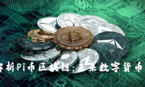 深入解析Pi币区块链：未来数字货币的新星