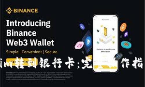 如何将Tokenim转到银行卡：完整操作指南与注意事项