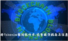 如何将Tokenim转到银行卡：