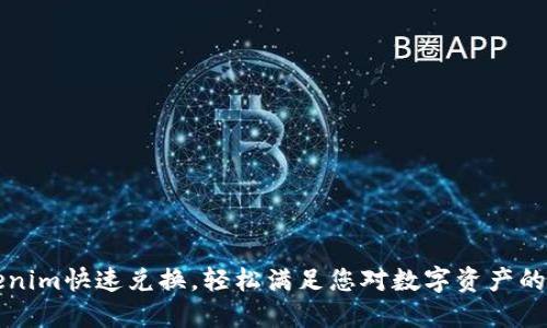  Tokenim快速兑换，轻松满足您对数字资产的需求！
