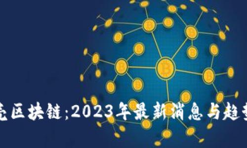 小贝壳区块链：2023年最新消息与趋势解析