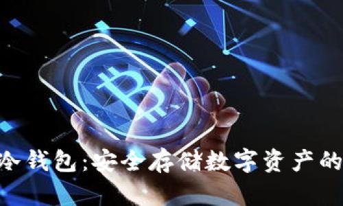 Tokenim专业冷钱包：安全存储数字资产的终极解决方案