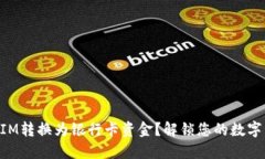 如何将TokenIM转换为银行卡