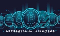 如何下载和安装Tokenim 1.