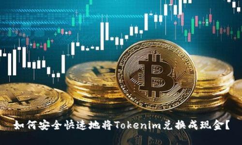 如何安全快速地将Tokenim兑换成现金？