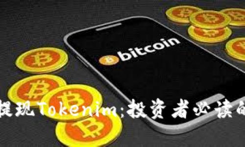 如何安全提现Tokenim：投资者必读的全面指南