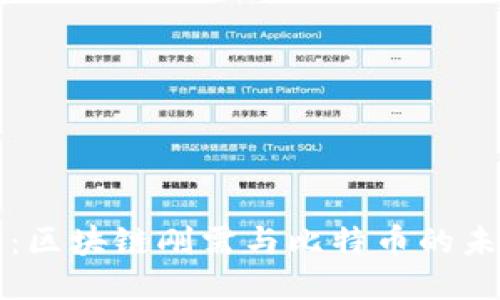 周鸿祎：区块链刚需与比特币的未来之路