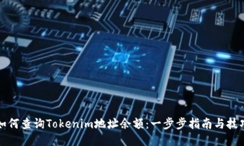 如何查询Tokenim地址余额：一步步指南与技巧