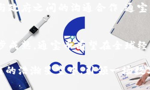 探索区块链通宝币：未来数字货币的领军者

区块链, 通宝币, 数字货币, 投资, 未来趋势/guanjianci

引言
在近几年的金融领域，数字货币以其独特的技术背景和庞大的市场前景逐渐走入大众的视野。而其中，区块链通宝币作为一个相对新兴的数字货币，吸引了无数投资者与科技爱好者的关注。那么，通宝币究竟是什么？它的出现又带来了哪些变化和机遇？接下来的文章将深入探讨这一话题，揭开通宝币的神秘面纱。

什么是区块链通宝币？
首先，了解通宝币的概念是至关重要的。通宝币基于区块链技术，它是一种去中心化的数字货币。这意味着，没有单一实体可以控制或操纵它，而是由网络中的所有参与者共同维护和发展。这种机制不仅确保了交易的透明性，也减少了传统金融体系中可能出现的 fraud 和 corruption。

在技术层面上，通宝币利用了高效的加密算法，确保了每一笔交易的安全。这使得用户可以放心地进行交易，而不必担心个人信息或资产的泄露。同时，通宝币的设计还考虑到了用户的体验，使得交易过程更加简单直观，适合不同层次的用户使用。

通宝币的市场前景
虽然通宝币目前在市场上尚处于起步阶段，但其潜在的市场前景却备受瞩目。随着越来越多的人开始接受数字货币和区块链技术，通宝币的应用场景正在不断扩展。无论是在线支付、跨境交易，还是资产管理与投资，通宝币都有着广泛的应用潜力。

根据市场研究机构的分析，预计未来五年内，数字货币市场将以每年 20% 的速度增长。这意味着，像通宝币这样具有创新性的货币，将会受到越来越多投资者的关注。而市场的竞争也促使通宝币不断进行技术更新和商业模式创新，以保持自身的活力和竞争力。

通宝币的投资价值
对许多人而言，通宝币不仅是一个技术创新的产物，更是一个投资机会。随着通宝币的知名度提高，越来越多的投资者开始关注这一领域。根据市场分析，通宝币的价格波动性较大，因此短期内可能会带来丰厚的回报。

然而，投资通宝币并非没有风险。数字货币市场本身具有一定的不确定性，价格的剧烈波动可能导致投资损失。专家建议，投资者在进入这一市场之前，应充分了解自己的风险承受能力和市场规律。尤其是在选择投资标的时，要注意选择那些有技术支撑和实践基础的项目。

通宝币的应用场景
区块链通宝币兢兢业业地探索着各种潜在的应用领域。首先是跨境支付。传统的跨境支付过程通常繁琐且费用昂贵，而通宝币的出现使得这一过程变得简单高效。用户只需通过通宝币进行交易，便可以轻松完成国际支付，节省时间与成本。

此外，通宝币还可以应用于在线购物、公益捐赠、数字资产管理等多个领域。在电商平台上，越来越多的商家开始接受通宝币作为支付手段，消费者可以享受更加优惠的价格与更为便捷的支付体验。在公益领域，通过通宝币进行捐赠，能够确保资金的透明流向，增强捐赠者的信任。

通宝币的技术特点
作为一种基于区块链技术的数字货币，通宝币有着独特的技术优势。首先，通宝币利用了先进的去中心化技术，使其在安全性和稳定性上都表现得相对突出。采用分布式账本的方式，各节点共同维护数据的真实与准确，无法被单一攻击或破坏。

同时，通宝币在交易速度和处理效率方面也展现出了强大的能力。与传统支付方式相比，通宝币的交易几乎是实时完成的，这让用户能够体验到更为高效的服务。此外，通宝币生态系统促进了其他业务模型的建立，从而不断推动整个行业的进步。

政策与合规性
尽管通宝币带来了诸多便利，但它同样面临着监管与合规性的问题。各国对数字货币的态度不一，有些国家欢迎并推动其发展，而另一些国家则采取更为谨慎的态度。投资者在参与通宝币交易时，需密切关注政策变化，确保自己的投资行为符合当地法律法规。

此外，合规性问题也让许多企业在采用数字货币时犹豫不决。通宝币的发展亟需更为完善的合规框架，以促进其真正的应用与推广。通过加强与政府之间的沟通合作，通宝币有望在合法合规的基础上，赢得更为广阔的市场空间。

结论
总的来说，区块链通宝币凭借其去中心化的特性和高效的交易能力，成为数字货币领域的一颗新星。在未来，随着技术的不断进步与市场的逐步成熟，通宝币有望在全球经济中发挥重要作用。同时，作为投资者，人们也应谨慎评估其投资风险，紧跟市场潮流，抓住数字货币的未来机遇。

正如所有新兴事物一样，通宝币的发展道路可能充满挑战，但正是这些挑战，塑造了它的独特价值。未来，让我们共同期待，通宝币能够在区块链的浩瀚星空中，引领一场数字货币的革命。