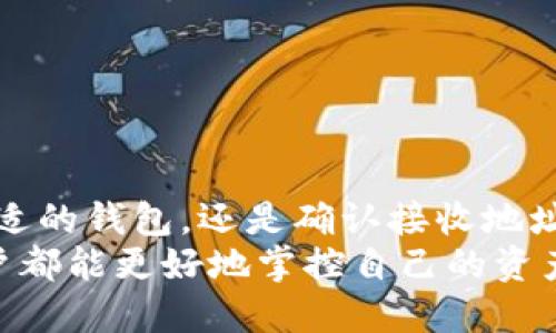 如何将钱包转入Tokenim：一步一步的指导

Tokenim, 钱包转入, 加密货币, 区块链, 数字资产/guanjianci

引言
在数字资产如今愈发成为人们生活的重要组成部分的背景下，越来越多的用户开始关注如何管理和转移自己的加密货币资产。Tokenim作为一个新兴的数字资产平台，提供了便捷、安全的服务。本文将深入探讨如何将钱包中的资金转入Tokenim，包括每一步的详细操作和注意事项，让你轻松驾驭这一过程。

了解Tokenim
在开始之前，我们先来了解一下Tokenim的基本信息。Tokenim是一款集成了多种加密货币的数字资产钱包，支持以太坊（ETH）、比特币（BTC）等主流加密货币的存储与转移。其平台界面简洁友好，安全性高，受到广泛用户的青睐。
为了更好地进行转入操作，你首先需要确保已经注册并验证了Tokenim账号。在这个过程中，选择强密码和安全的邮箱是至关重要的，这不仅能保护你的账户安全，也能让你在后续的操作中更加安心。

准备工作
在将钱包资金转入Tokenim之前，有几个准备工作是不可忽视的：
ul
listrong选择钱包类型/strong：首先，你需要确认自己持有的加密货币类型，以及对应的数字钱包。常用的钱包有硬件钱包、软件钱包和线上钱包等。/li
listrong获取Tokenim地址/strong：每个Tokenim用户都拥有唯一的接收地址，这个地址将用于接收你钱包中的加密货币。登录Tokenim账号，找到“接收”选项，复制你希望转入的加密资产的地址。/li
listrong确认网络费用/strong：转移资金时，往往需要支付网络费用，比如以太坊的Gas费。了解当前的网络费用并在转账时设置合适的手续费，可以避免因费用过低导致交易失败。/li
/ul

实际操作步骤
操作步骤相对简单，但每个步骤都需谨慎处理，以下是详细的指导：

h4第1步：登录你的数字钱包/h4
根据你选择的钱包类型，打开相应的程序或网页，输入你的凭据进行登录。确保在安全的网络环境下进行此操作，避免使用公共Wi-Fi网络。

h4第2步：发起转账/h4
在钱包界面上，找到“发送”或“转账”选项。此时，你需要进行以下操作：
ul
li输入Tokenim接收地址：粘贴刚刚复制的Tokenim地址，务必核对无误。/li
li选择转账金额：输入你希望转入Tokenim的加密货币数量。/li
li设置网络费用：根据当前网络状况，合理调整手续费，确保交易能够及时完成。/li
/ul

h4第3步：确认转账信息/h4
在继续之前，请仔细检查所有信息，特别是接收地址。一个小的失误都可能导致资产的永久丢失。核对无误后，确认交易。

h4第4步：等待区块链确认/h4
转账请求发送后，你需要等待区块链网络处理交易。你可以通过交易哈希在区块浏览器上跟踪交易状态。不同的网络确认时间略有不同，通常在几分钟到数小时之间。

常见问题与解决方案
在进行转账过程中，可能会出现一些问题。以下是一些常见问题及其解决方案：

h41. 转账失败/h4
如果转账失败，首先检查网络费用是否设置足够。如果过低，有可能导致交易未能成功。尝试提高网络费用后再次进行转账。

h42. 地址错误/h4
如果你发现自己输入了错误的Tokenim地址，转账将无法恢复。为此，务必在发送前仔细核对每一个字符。

h43. 交易确认时间过长/h4
在网络繁忙的时候，交易确认时间可能会延长，很多时候只是由于网络拥堵。你可以选择稍等片刻，或者查看区块链网络的状态。

总结
将资金从你的数字钱包转入Tokenim并不是一件复杂的事情，但需要特别注意每一个步骤。为了保护你的资产安全，建议根据上述步骤进行操作。无论是选择合适的钱包，还是确认接收地址的正确性，都能帮助你在这条数字经济的道路上顺利前行。
随着区块链技术的不断发展和加密货币的普及，了解如何管理和转移你的数字资产显得尤为重要。Tokenim以其用户友好的设计和高效的转账流程，让每位用户都能更好地掌控自己的资产，享受数字经济带来的便利。希望这篇文章能帮助你顺利完成钱包转入Tokenim的操作，相信在未来的区块链世界里，你能够游刃有余，尽情探索更多的可能性。