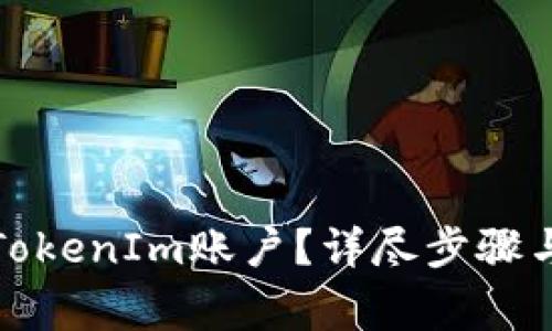 如何取消TokenIm账户？详尽步骤与注意事项