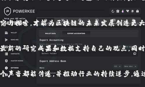 揭开区块链的面纱：最新研究征稿与行业趋势洞察

区块链, 征稿, 技术趋势, 行业研究, 创新应用/guanjianci

引言：走进区块链的世界
区块链，这一在近年来引起广泛关注的技术，正如大海的潮水般，悄然改变着我们生活的各个方面。从金融服务到医疗健康，从供应链管理到数据隐私，区块链以其独特的去中心化特性，让一切变得更加透明和安全。然而，在其发展的过程中，如何把握这一方向的最新动态、技术趋势与行业需求，成为了广大学者和行业从业者所追求的核心课题。

区块链技术的快速演进
区块链技术的发展呈现出迅猛的态势。在其早期应用阶段，大部分的讨论集中在比特币等加密货币的交易。然而，随着技术的不断成熟，区块链开始扩展到更广泛的领域。根据专业机构的数据，目前全球已有超过1000种不同的区块链平台被开发并投入使用。这些平台不仅在功能和性能上不断，还在不断整合人工智能、物联网等新兴技术，形成更加复杂而高效的生态系统。

征稿的重要性与背景
在这样的背景下，征稿活动的开展显得尤为重要。无论是学术界的研究者，还是行业内的专家，大家对于区块链的认识与见解，都在不断推陈出新。通过征稿的方式，可以汇聚不同领域的智慧与力量，推动区块链技术的进一步发展和应用。征稿的主题应该涵盖最新的技术趋势，行业案例分析，以及将来发展的潜在可能性，使研究更加系统化、专业化。

最新技术趋势：从共识机制到可扩展性
在区块链技术中，共识机制是一个核心概念。传统的比特币采用的是工作量证明（PoW）机制，然而，这种机制在资源消耗和交易速度上存在不足。因此，越来越多的区块链项目开始研究与实施其它共识机制，例如权益证明（PoS）、Delegated Proof of Stake（DPoS）、甚至是新兴的分片技术。针对可扩展性的研究，也成为了当前的热点。例如，通过采用Layer 2解决方案，诸如闪电网络（Lightning Network）或Rollups，能够有效提升交易的效率。

应用场景的多样性与创新
随着技术的突破，区块链的应用场景也不断拓宽。在金融领域，除去加密货币交易，区块链已逐渐被应用于智能合约、去中心化金融（DeFi）、供应链金融等多个方向。在医疗健康领域，区块链被用于数据交换和隐私保护，通过不可篡改的特点，实现数据共享与保护患者隐私的双重目的。同时，区块链在文化创意方面的应用，如数字艺术品的NFT（非同质化代币）也逐渐流行，艺术家通过区块链技术直接与消费者联系，减少中介环节，提升收益。

未来的挑战与机遇
尽管区块链技术展现出强大的潜力，但仍面临诸多挑战。法律监管、技术标准化、安全性问题等，都是行业亟待解决的难题。此外，用户教育与接受度也是制约区块链发展的一个因素。只有通过持续的研究与探索，才能为区块链的未来发展创造更大的空间和机遇。

如何准备征稿：研究方向与投稿要求
对于希望参与征稿的作者来说，首先需要明确自己的研究方向。可以围绕区块链技术的最新进展、应用案例、行业分析、政策建议等主题进行深入的研究。在撰写过程中，应注重理论与实践的结合，引用最新的研究成果和数据支持自己的观点。同时，建议作者关注投稿平台的要求，遵循相应的格式规范，以提升稿件被接收的几率。

结束语：共同探索区块链的无限可能
区块链的世界充满了机遇与挑战，正如一块未经雕琢的璞玉，等待我们去发掘。我们愈是去探索、去研究，区块链的光辉未来就愈加明亮。在这个过程中，征稿活动将为我们的思考提供一个平台，让每一个声音都能传递，并推动行业的持续进步。通过集思广益，我们相信将能共同创造出一个更加美好的区块链时代。