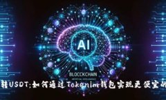 轻松转USDT：如何通过Tok