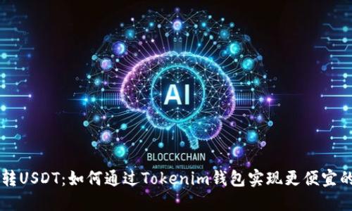 轻松转USDT：如何通过Tokenim钱包实现更便宜的交易