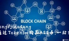 jiaotong/jiaotong如何通过To