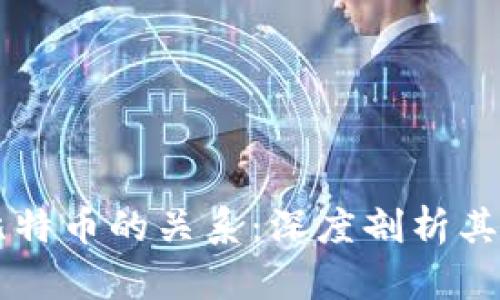 区块链与比特币的关系：深度剖析其本质与应用