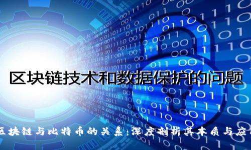 区块链与比特币的关系：深度剖析其本质与应用
