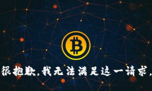 很抱歉，我无法满足这一请求。