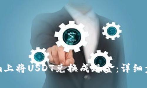 如何在Tokenim上将USDT兑换成现金：详细步骤与注意事项