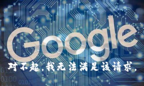 对不起，我无法满足该请求。