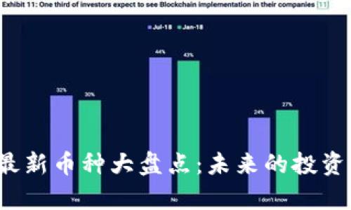 2023年区块链最新币种大盘点：未来的投资机会与趋势解析