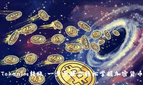 如何进行Tokenim转账：一步步教你轻松掌握加密货币转移技巧