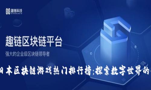 2023年日本区块链游戏热门排行榜：探索数字世界的奇幻之旅