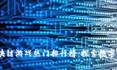 2023年日本区块链游戏热门