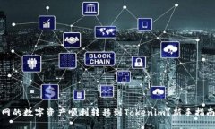 如何将火币网的数字资产