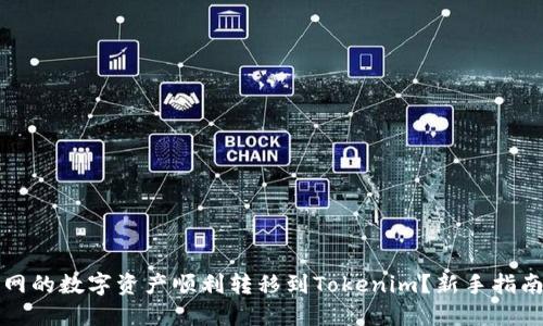 如何将火币网的数字资产顺利转移到Tokenim？新手指南与最佳实践