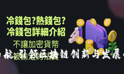 杭州币航：引领区块链创新与发展的先锋