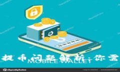 苹果Tokenim提币问题解析：