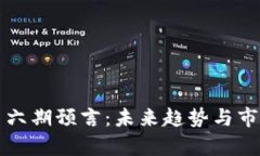 解密区块链第六期预言：