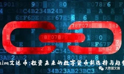 Tokenim艾达币：投资未来的数字货币新选择与趋势解析
