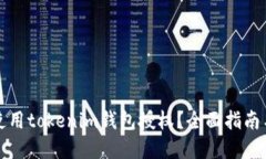 如何安全使用tokenim钱包授