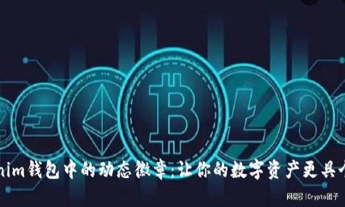 探索Tokenim钱包中的动态徽章：让你的数字资产更具个性与魅力