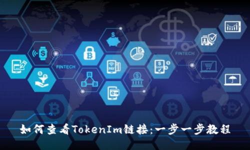 如何查看TokenIm链接：一步一步教程