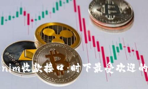 全面解析Tokenim收款接口：时下最受欢迎的支付解决方案