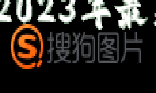 河北区块链新闻：2023年最新动态与趋势分析