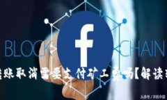 Tokenim钱包转账取消需要支