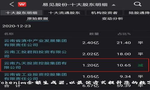 如何使用Tokenim余额生成器，以最优方式提升您的数字资产管理