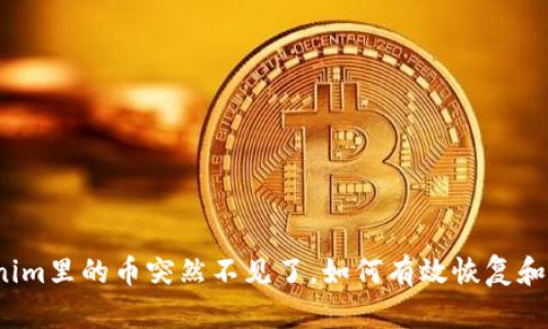 tokenim里的币突然不见了，如何有效恢复和应对？
