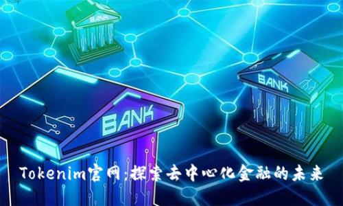 Tokenim官网：探索去中心化金融的未来